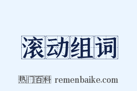 滚动组词是什么意思的图片